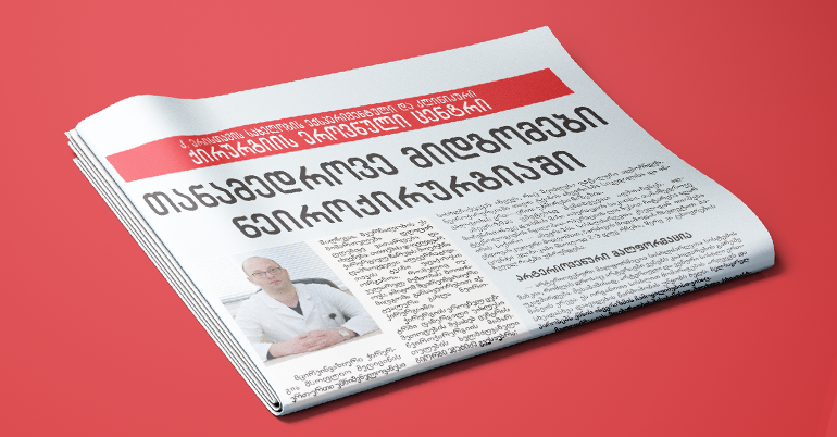 ჟურნალი ავერსი–თანამედროვე მიდგომები ნეიროქირურგიაში